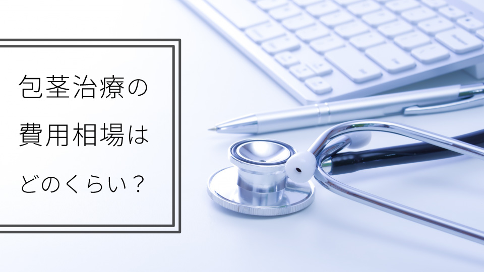 包茎治療の費用相場はどのくらい？