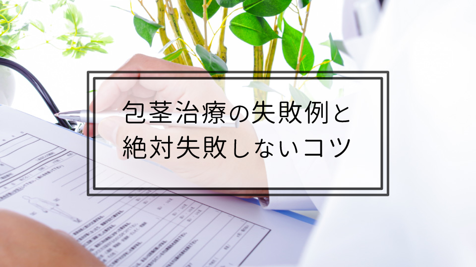 包茎手術の失敗例6つと絶対失敗しないコツ